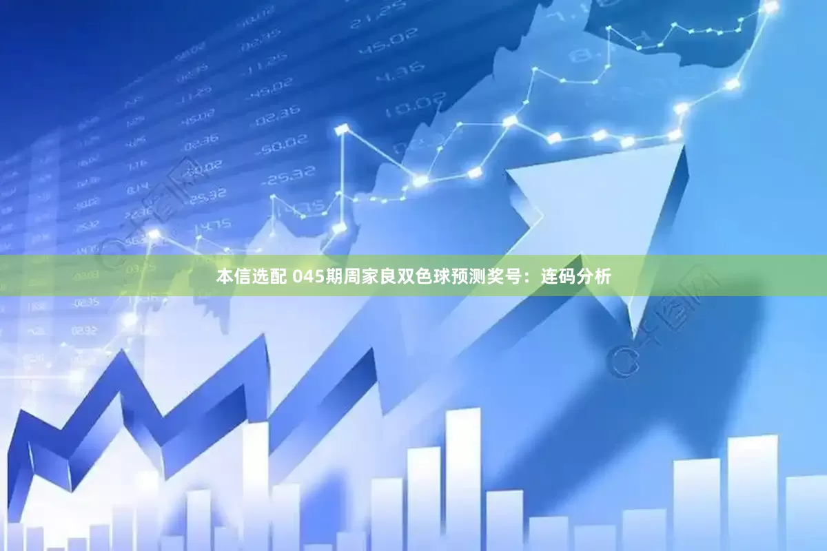 本信选配 045期周家良双色球预测奖号：连码分析