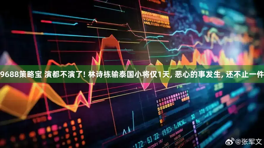 9688策略宝 演都不演了! 林诗栋输泰国小将仅1天, 恶心的事发生, 还不止一件