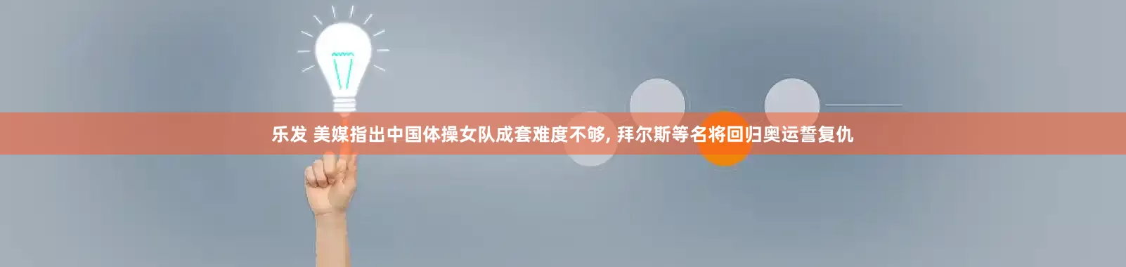 乐发 美媒指出中国体操女队成套难度不够, 拜尔斯等名将回归奥运誓复仇